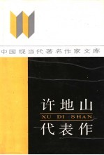 许地山代表作