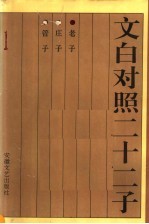 文白对照二十二子 老子、庄子、管子