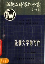 法制文学的写作