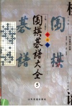 围棋棋谱大全 第5册