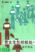 男女生怎样相处:致中学生