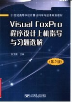 Visual FoxPro程序设计上机指导与习题选解