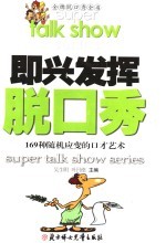 即兴发挥脱口秀 169随机应变的口才艺术