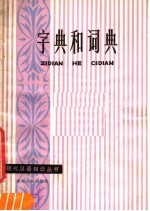 字典和词典