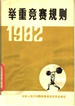 举重竞赛规则 第10版