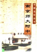 南京师大附中