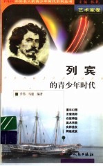 列宾的青少年时代
