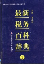 最新税务百科辞典 第3卷