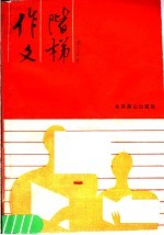 作文阶梯