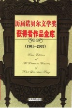 历届诺贝尔文学奖获得者作品金库 1901-2003 第6卷 小说卷 修订版
