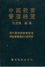 中国教育管理精览 中国传统教育管理卷 教育管理的比较研究卷