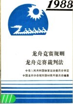 龙舟竞赛规则 1988 龙舟竞赛裁判法 1988