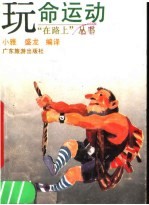 玩命运动