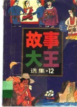 《故事大王》选集 12