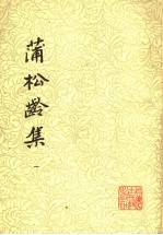 蒲松龄集 1