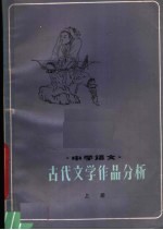 中学语文古代文学作品分析 上