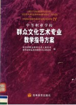 中等职业学校群众文化艺术专业教学指导方案