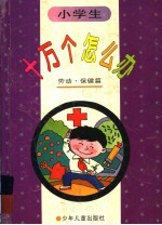 小学十万个怎么办 劳动·保健篇