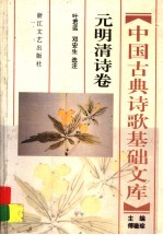 中国古典诗歌基础文库 元明清诗卷