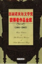 历届诺贝尔文学奖获得者作品金库 1901-2003 第10卷 小说卷 修订版