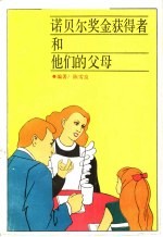 诺贝尔奖金获得者和他们的父母