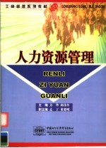 人力资源管理