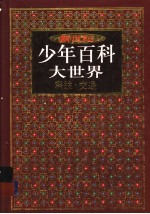 新世纪少年百科大世界 科技·交通