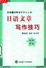 日语文章写作技巧 初级·中级