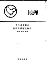 高中最新教材地理标准化试题及解答