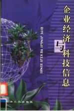 企业经济与科技信息