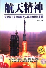 航天精神：企业员工向中国航天人学习的行为准则