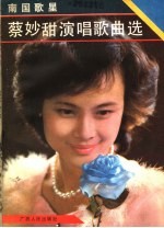 蔡妙甜演唱歌曲选