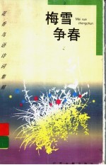 梅雪争春 梅花