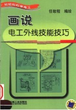 画说电工外线技能技巧