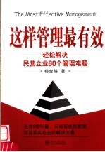 这样管理最有效 轻松解决民营企业60个管理难题