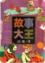 《故事大王》选集 9