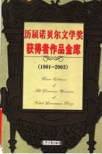 历届诺贝尔文学奖获得者作品金库 1901-2003 第7卷 小说卷 修订版