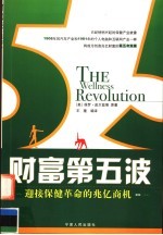 财富第五波 迎接保健革命的兆亿商机