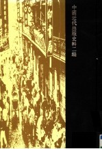 中国近现代出版史料 近代二编