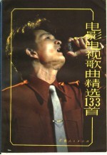 电影电视歌曲精选133首