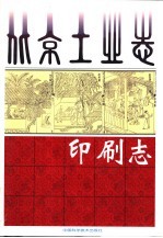 北京工业志 印刷志