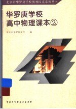 华罗庚学校高中物理课本 2