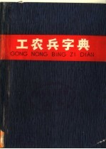 工农兵字典 增订本