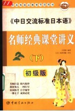 《中日交流标准日本语》名师经典课堂讲义 初级版