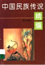中国民族传说精编