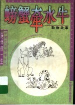 螃蟹牵水牛:动物故事