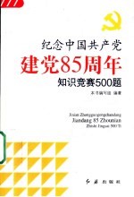 纪念中国共产党建党八十五周年知识竞赛500题
