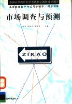 市场调查与预测