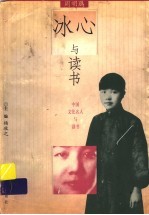 冰心与读书