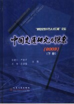 中国交通研究与探索 2003 下